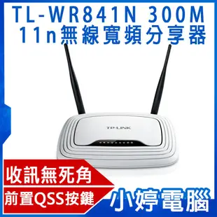 【小婷電腦＊TP-LINK】全新 TP-Link TL-WR841N 300M 11n無線寬頻分享器 含稅