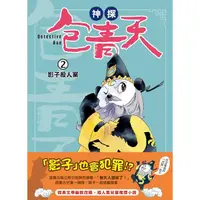 在飛比找PChome24h購物優惠-神探包青天2：影子殺人案（中高年級.兒童推理小說）