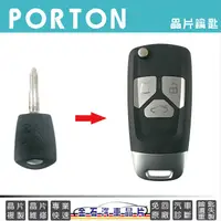 在飛比找蝦皮購物優惠-PROTON 寶騰 SAVVY GEN.2 寶騰 車鑰匙拷貝