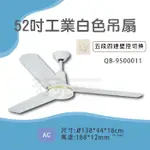 【奇亮科技】台製 52吋 工業白吊扇 AC 110V /220V 吸頂扇 電風扇 9500011、12 含稅