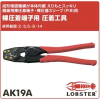 在飛比找蝦皮購物優惠-現貨🇯🇵日本製 蝦牌 AK19A 壓著鉗 端子鉗 LOBST