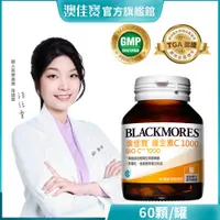 在飛比找蝦皮商城優惠-【BLACKMORES 澳佳寶】維生素 C 1000(60顆