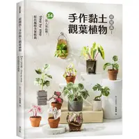 在飛比找PChome24h購物優惠-超擬真！手作黏土觀葉植物：34款人氣品種，Step by s