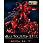 全新現貨！<日版>RG 1/144 沙薩比 金屬電鍍塗裝VER.