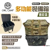 在飛比找Yahoo奇摩購物中心優惠-【OWL CAMP】多功能裝備箱 PTM系列 迷彩款 裝備箱