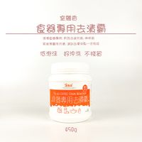 夏爾利 - 食器專用去漬霸450g 現貨 食用級橘油 過碳酸鈉 活氧酵素 茶垢 咖啡垢 油垢 去垢 除臭 去漬 污垢