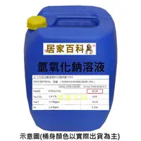 在飛比找蝦皮購物優惠-【居家百科】氫氧化鈉 溶液 25kg - 45% 鹼水 液鹼