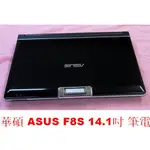 [萬商雲集]二手華碩 ASUS F8S 14.1吋 筆電