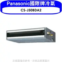 在飛比找蝦皮商城優惠-Panasonic國際牌【CS-J50BDA2】變頻吊隱式分