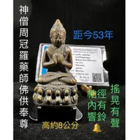 在飛比找蝦皮購物優惠-【台灣碩鑫】 泰國佛牌 距今53年 神僧周冠羅 帕勁藥師佛 