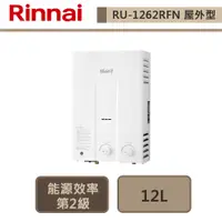 在飛比找蝦皮商城優惠-【林內牌 RU-1262RFN(NG1/RF式)】12公升屋