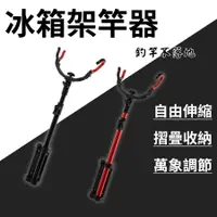 在飛比找蝦皮商城精選優惠-【釣魚必備神器】架竿器 冰箱架竿器 釣竿架 魚竿架 路亞竿架