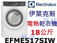 在飛比找Yahoo!奇摩拍賣優惠-祥銘Electrolux伊萊克斯超大容量18公斤電熱型乾衣機