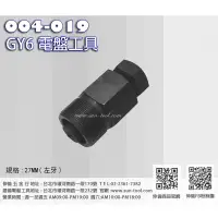 在飛比找蝦皮購物優惠-sun-tool 機車工具 004-019 GY6電盤工具 