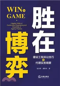 在飛比找三民網路書店優惠-勝在博弈：建設工程訴訟技巧與代理實務精要（簡體書）