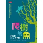 爬樹的魚/琳達．茉樂莉．杭特 ESLITE誠品