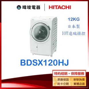 現貨【暐竣電器】HITACHI 日立 BDSX120HJ 滾筒式洗衣機 日本製 BD-SX120HJ洗脫烘洗衣機