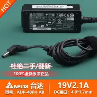 在飛比找Yahoo!奇摩拍賣優惠-原裝臺達群光19V2.1A電源變壓器4.0*1.7接頭A13