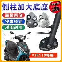 在飛比找蝦皮購物優惠-【現貨🔥】側柱加大底座 VJR 110 側柱加大 側柱 側柱