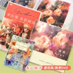 日本永山裕子透明水彩畫作 花與器皿明信片/薔薇畫冊/人形與百合花教學DVD 單入『響ART西門』