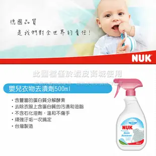 (即期)德國NUK- 嬰兒衣物去漬劑500ml 效期至2021/12/20