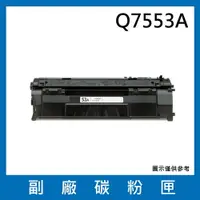 在飛比找樂天市場購物網優惠-HP Q7553A副廠碳粉匣/適用機型LaserJet M2