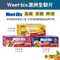 在飛比找蝦皮購物優惠-【誠意中西藥局】Weet-Bix 澳洲全穀片-麥香高纖/五榖