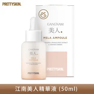 糖罐子韓國Pretty skin江南美人精華液(50ml)【H2528】