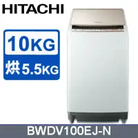 在飛比找環球Online優惠-環球獨家禮【HITACHI 日立】10公斤日本原裝AI智慧直