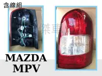 在飛比找Yahoo!奇摩拍賣優惠-》傑暘國際車身部品《全新 MAZDA MPV 00-02年 