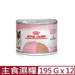 【12入組】ROYAL CANIN法國皇家-離乳貓與母貓主食濕糧 BC34W 195G