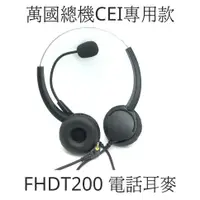 在飛比找蝦皮商城優惠-【仟晉資訊】FHDT200 客服耳麥 萬國CEI總機 DT8