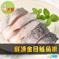 在飛比找momo購物網優惠-【愛上海鮮】鮮凍金目鱸魚清肉排4片組(150g±10%/片)