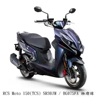 在飛比找蝦皮購物優惠-【機車工程師】光陽機車 特殊車 RCS 150 TCS(領牌