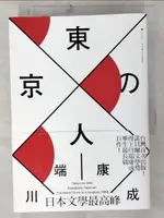 【書寶二手書T1／翻譯小說_CWB】東京人_川端康成