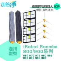 在飛比找PChome24h購物優惠-加倍淨 iRobot Roomba 800/900系列掃地機