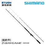 SHIMANO 21 BAYGAME HIRAME [漁拓釣具] [船釣竿]