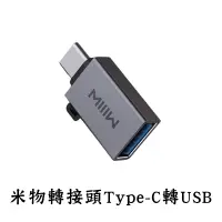 在飛比找蝦皮商城優惠-小米有品 米物 轉接頭Type-C轉USB Type-C 轉