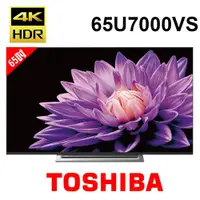 在飛比找PChome商店街優惠-含基本安裝 TOSHIBA 東芝 65U7000VS 65吋