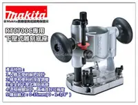 在飛比找台北益昌優惠-【台北益昌】日本Makita 牧田 RT0700C 專用 下