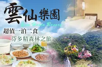 在飛比找GOMAJI優惠-烏來雲仙樂園(雲仙大飯店) 超值雙人一泊二食x園區導覽x纜車