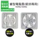 【永用牌】8吋/10吋/12吋 耐用馬達吸排風扇 排風機 通風扇 (塑膠葉片/鋁葉) 台灣製造 窗型扇 換氣