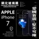 【現貨】Apple iPhone 7 超強防爆鋼化玻璃保護貼 9H (非滿版)【容毅】