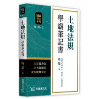 在飛比找蝦皮購物優惠-【現貨】2024地政士：土地法規學霸筆記書 時旭 知識達 9