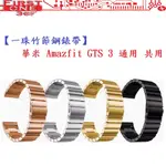 FC【一珠竹節鋼錶帶】華米 AMAZFIT GTS 3 通用 共用 錶帶寬度 20MM智慧 手錶 運動 時尚 透氣 防水