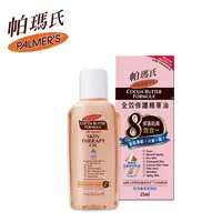 在飛比找PChome24h購物優惠-Palmer’s 帕瑪氏 全效修護精華油 25ml