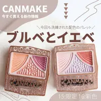 在飛比找蝦皮購物優惠-現貨🎉日本 CANMAKE 奢華炫光眼彩 新色 15夕陽之吻