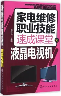 在飛比找博客來優惠-家電維修職業技能速成課堂：液晶電視機