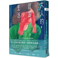 在飛比找蝦皮商城優惠-大人的謊言生活：【文學界備受推崇的覆面系作家，義大利文直譯中