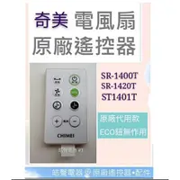 在飛比找蝦皮購物優惠-現貨 奇美電風扇遙控器 SR1400T SR1420T原廠遙